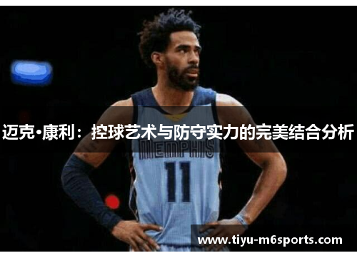迈克·康利：控球艺术与防守实力的完美结合分析