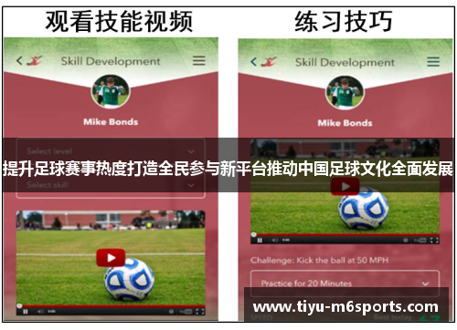 提升足球赛事热度打造全民参与新平台推动中国足球文化全面发展