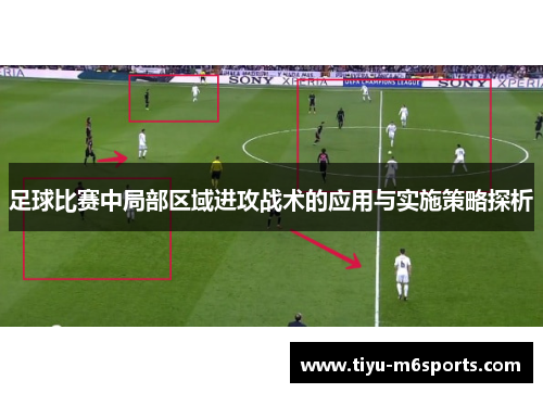 足球比赛中局部区域进攻战术的应用与实施策略探析