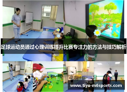 足球运动员通过心理训练提升比赛专注力的方法与技巧解析