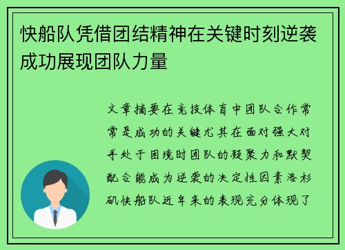 快船队凭借团结精神在关键时刻逆袭成功展现团队力量