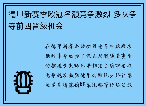 德甲新赛季欧冠名额竞争激烈 多队争夺前四晋级机会