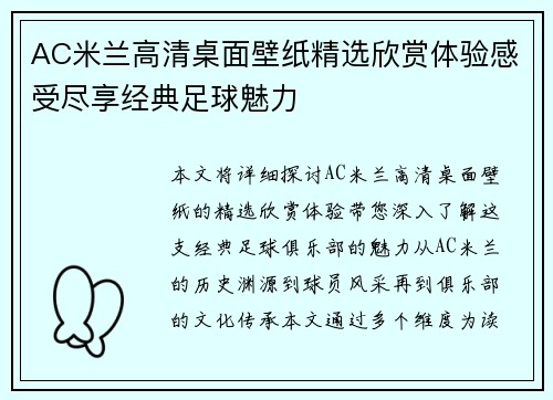 AC米兰高清桌面壁纸精选欣赏体验感受尽享经典足球魅力