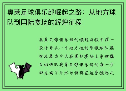 奥莱足球俱乐部崛起之路：从地方球队到国际赛场的辉煌征程