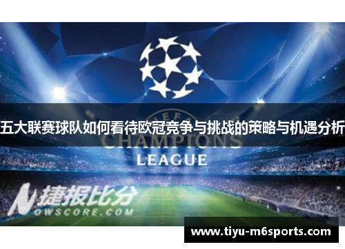 五大联赛球队如何看待欧冠竞争与挑战的策略与机遇分析