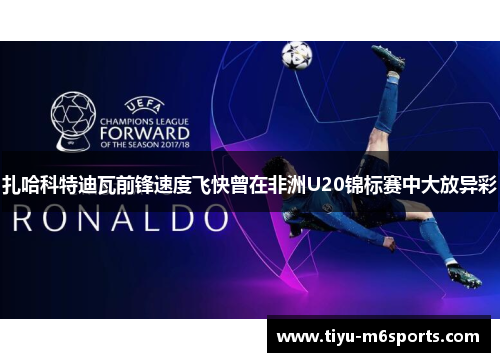 扎哈科特迪瓦前锋速度飞快曾在非洲U20锦标赛中大放异彩