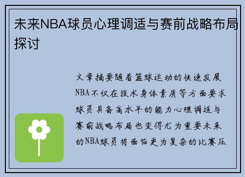 未来NBA球员心理调适与赛前战略布局探讨