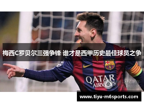 梅西C罗贝尔三强争锋 谁才是西甲历史最佳球员之争