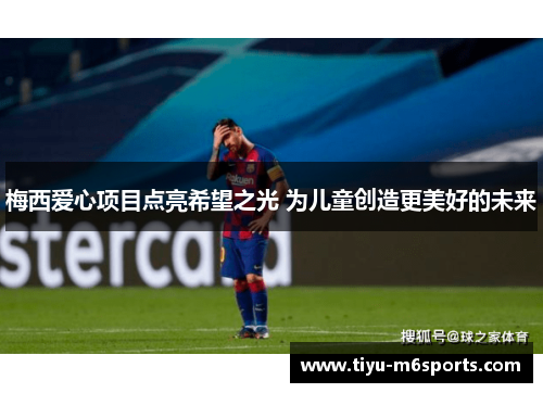 梅西爱心项目点亮希望之光 为儿童创造更美好的未来