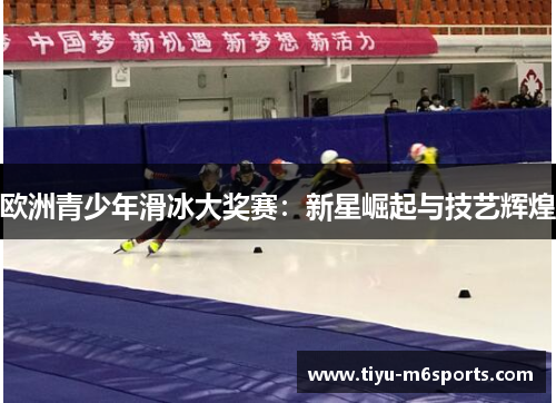 欧洲青少年滑冰大奖赛：新星崛起与技艺辉煌