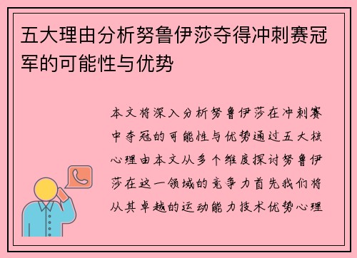 五大理由分析努鲁伊莎夺得冲刺赛冠军的可能性与优势