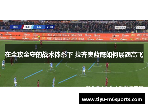 在全攻全守的战术体系下 拉齐奥蓝鹰如何展翅高飞