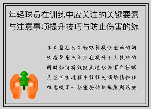 年轻球员在训练中应关注的关键要素与注意事项提升技巧与防止伤害的综合指导