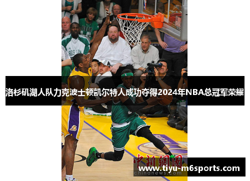 洛杉矶湖人队力克波士顿凯尔特人成功夺得2024年NBA总冠军荣耀