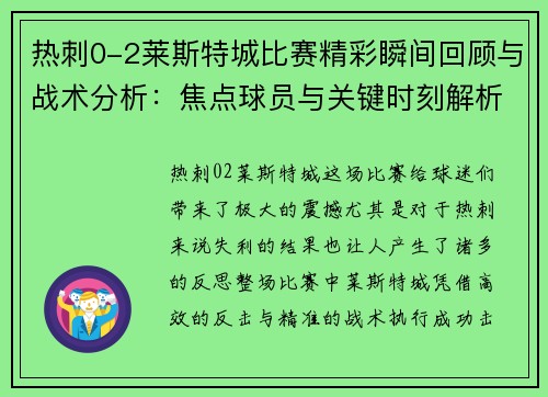 热刺0-2莱斯特城比赛精彩瞬间回顾与战术分析：焦点球员与关键时刻解析