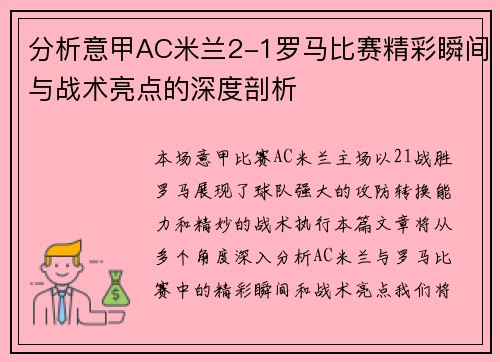 分析意甲AC米兰2-1罗马比赛精彩瞬间与战术亮点的深度剖析