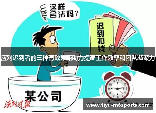 应对迟到者的三种有效策略助力提高工作效率和团队凝聚力