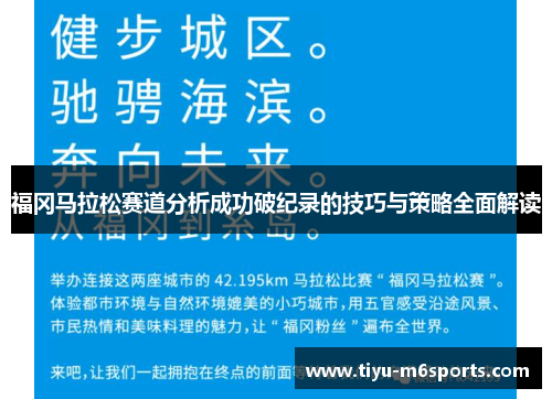 福冈马拉松赛道分析成功破纪录的技巧与策略全面解读