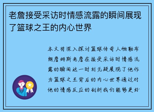 老詹接受采访时情感流露的瞬间展现了篮球之王的内心世界