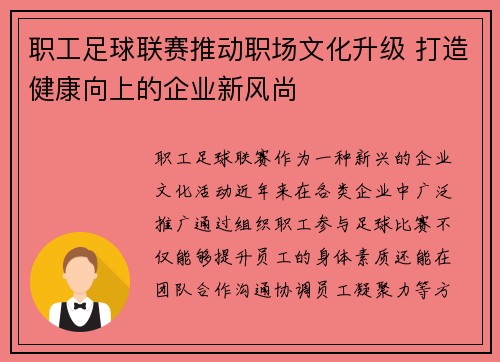 职工足球联赛推动职场文化升级 打造健康向上的企业新风尚