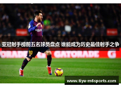 亚冠射手榜前五名球员盘点 谁能成为历史最佳射手之争