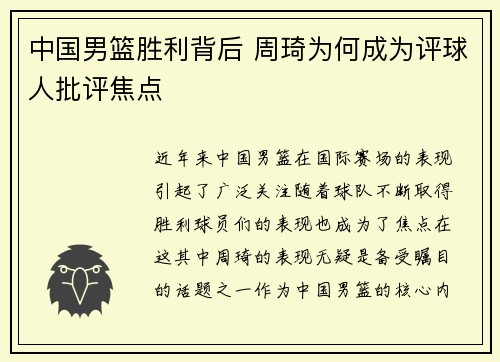 中国男篮胜利背后 周琦为何成为评球人批评焦点