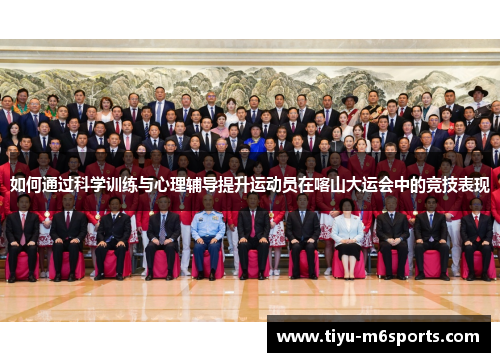 如何通过科学训练与心理辅导提升运动员在喀山大运会中的竞技表现