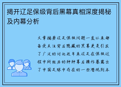揭开辽足保级背后黑幕真相深度揭秘及内幕分析