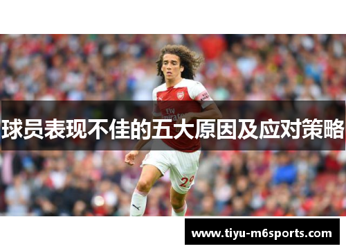 球员表现不佳的五大原因及应对策略
