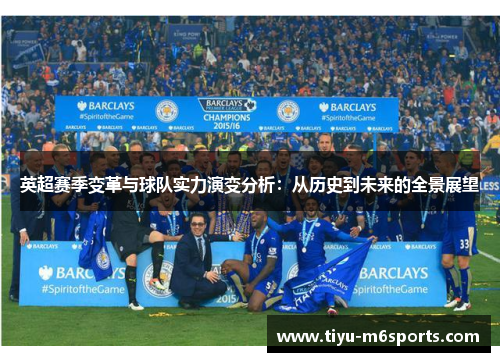 英超赛季变革与球队实力演变分析：从历史到未来的全景展望