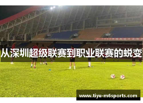 从深圳超级联赛到职业联赛的蜕变