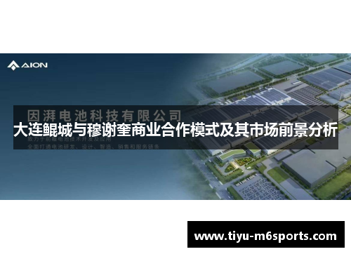 大连鲲城与穆谢奎商业合作模式及其市场前景分析