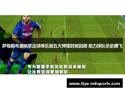 萨格勒布迪纳摩足球俱乐部五大辉煌时刻回顾 助力球队历史腾飞