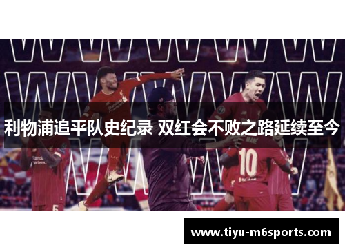 利物浦追平队史纪录 双红会不败之路延续至今