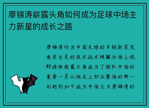 廖锦涛崭露头角如何成为足球中场主力新星的成长之路