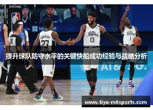 提升球队防守水平的关键快船成功经验与战略分析