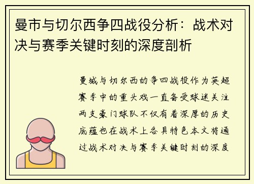 曼市与切尔西争四战役分析：战术对决与赛季关键时刻的深度剖析