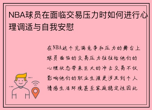 NBA球员在面临交易压力时如何进行心理调适与自我安慰