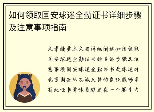 如何领取国安球迷全勤证书详细步骤及注意事项指南