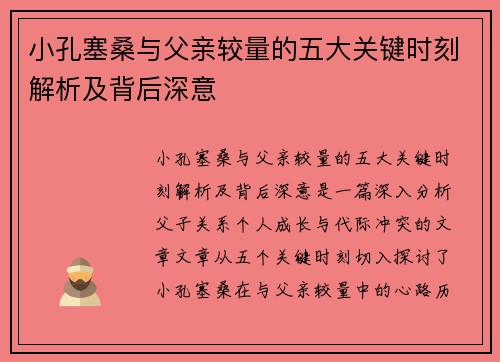 小孔塞桑与父亲较量的五大关键时刻解析及背后深意