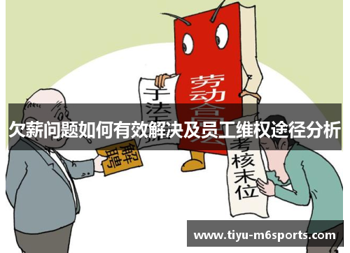 欠薪问题如何有效解决及员工维权途径分析