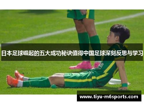 日本足球崛起的五大成功秘诀值得中国足球深刻反思与学习