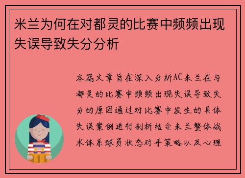 米兰为何在对都灵的比赛中频频出现失误导致失分分析