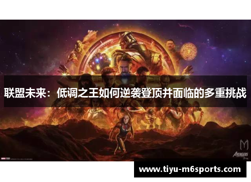 联盟未来：低调之王如何逆袭登顶并面临的多重挑战