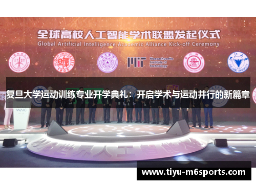 复旦大学运动训练专业开学典礼：开启学术与运动并行的新篇章