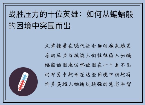 战胜压力的十位英雄：如何从蝙蝠般的困境中突围而出