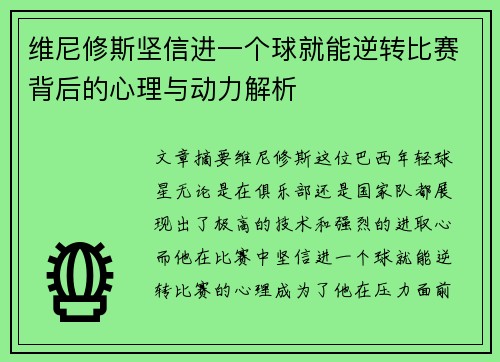 维尼修斯坚信进一个球就能逆转比赛背后的心理与动力解析