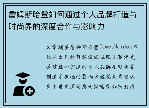 詹姆斯哈登如何通过个人品牌打造与时尚界的深度合作与影响力