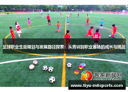 足球职业生涯规划与发展路径探索：从青训到职业赛场的成长与挑战
