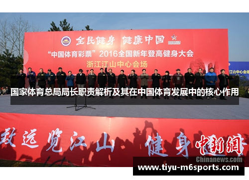 国家体育总局局长职责解析及其在中国体育发展中的核心作用